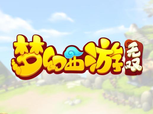 梦幻西游无双版安卓
