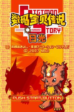 数码宝贝传说日光