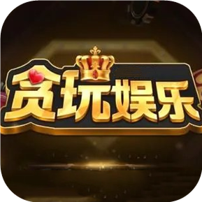 贪玩娱乐app官方版图标
