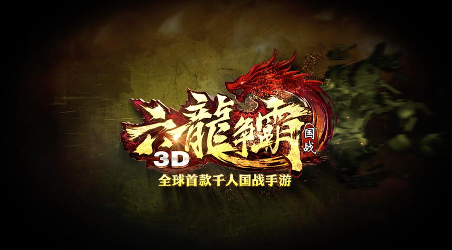 六龙争霸3D新区第一天冲级最强攻略