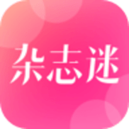 杂志迷中文版2023截图