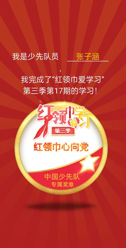 红领巾爱学习