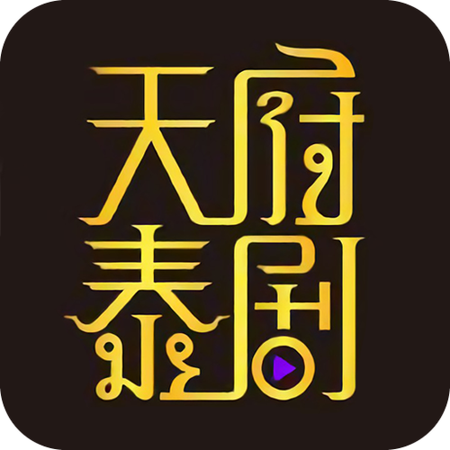 天府泰剧app免费版2025最新版