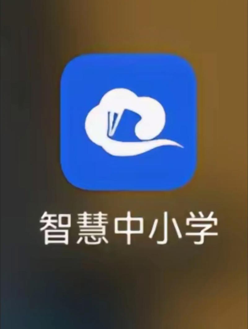 智慧中小学app手机版