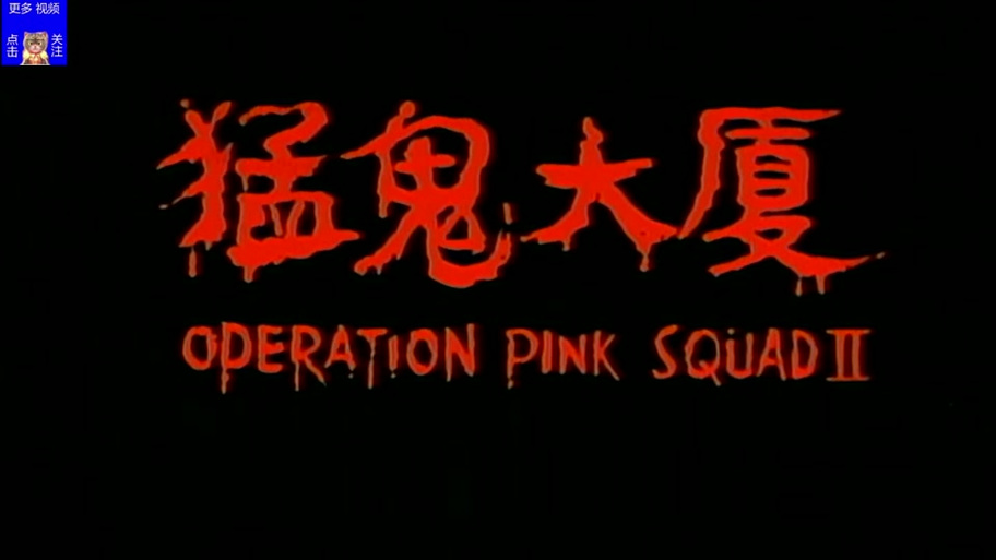 猛鬼大厦2最新版