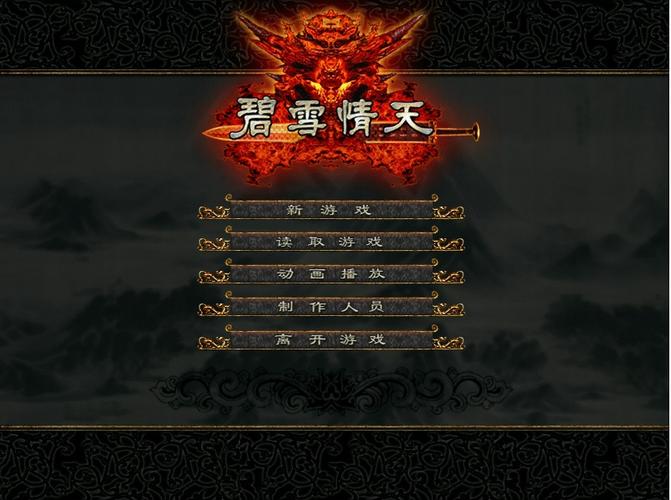 碧血情天单机版