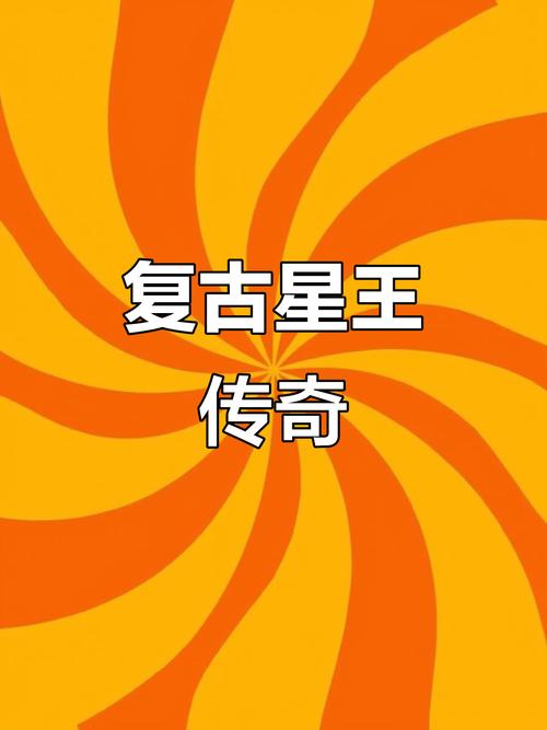 星王传奇