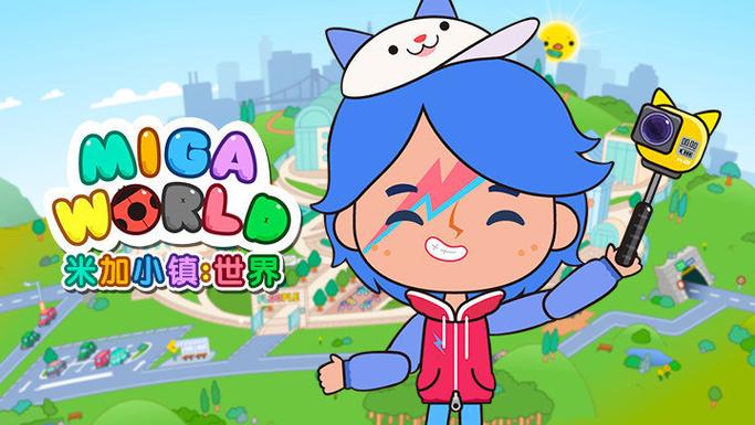 MIGAWORLD国际服米加小镇无广告
