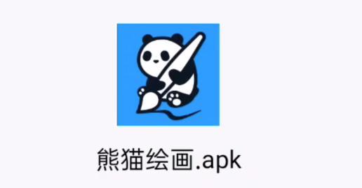 熊猫绘画正版安卓
