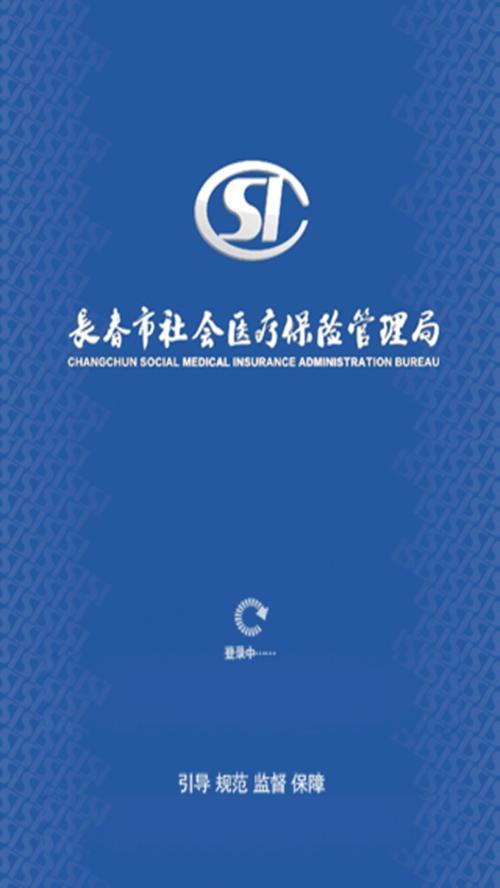 长春医保手机客户端
