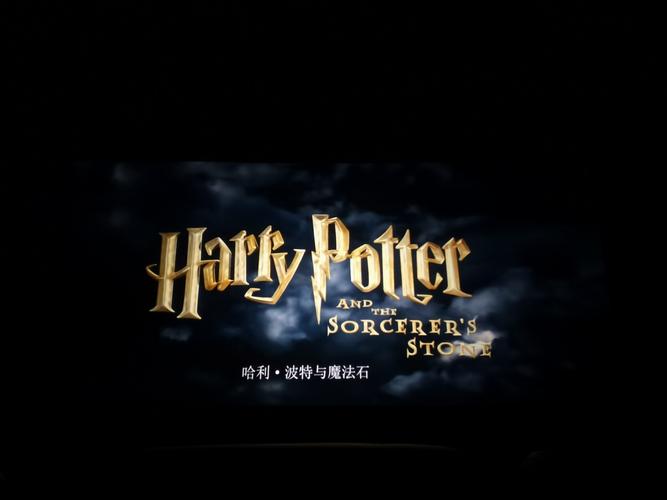 哈利波特与魔法石