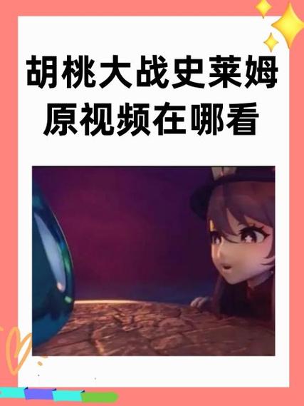 原神胡桃大战史莱姆樱花免费