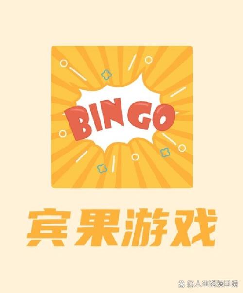 宾果游戏