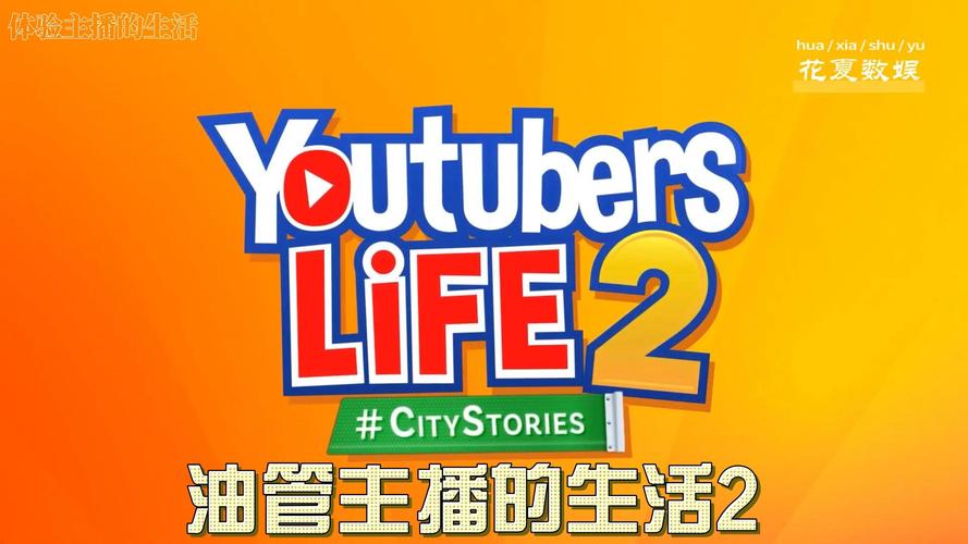 油管主播的生活2