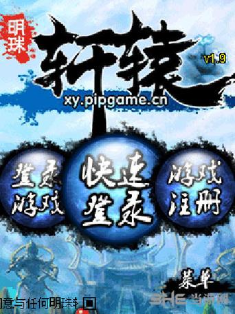 明珠轩辕九游版缩略图