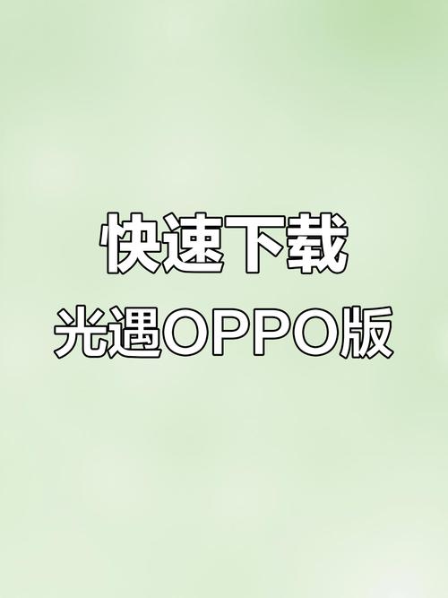 光遇oppo版本安装