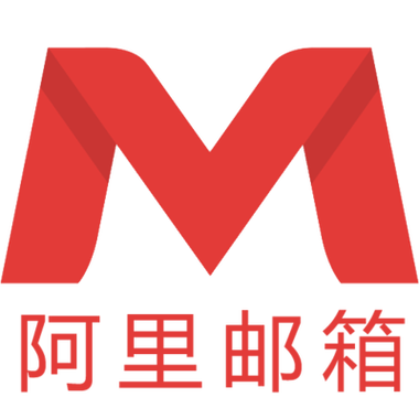阿里邮箱个人版