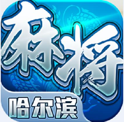 哈尔滨麻将
