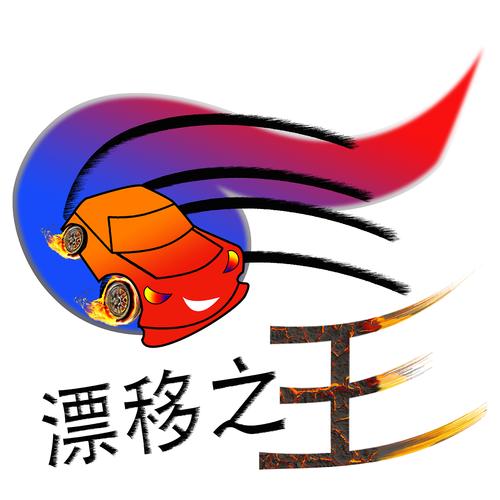 漂移之王游戏