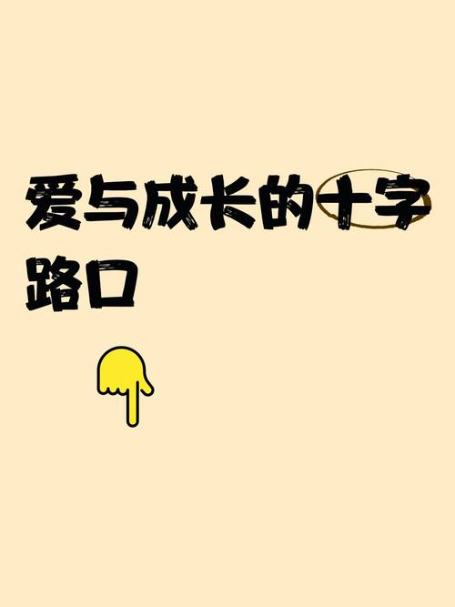成长的路口