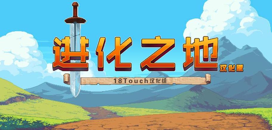 进化之地中文版