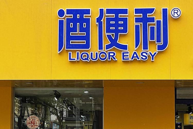 酒便利
