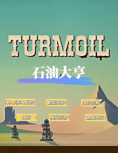 石油骚动正版