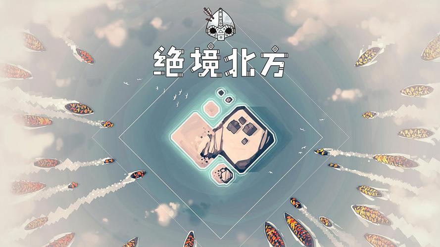 北方绝境