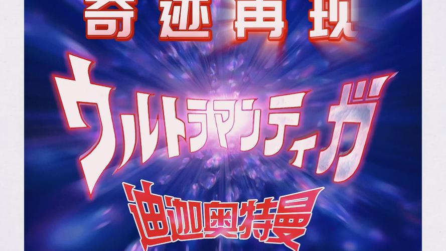 奥特曼奇迹再现正版