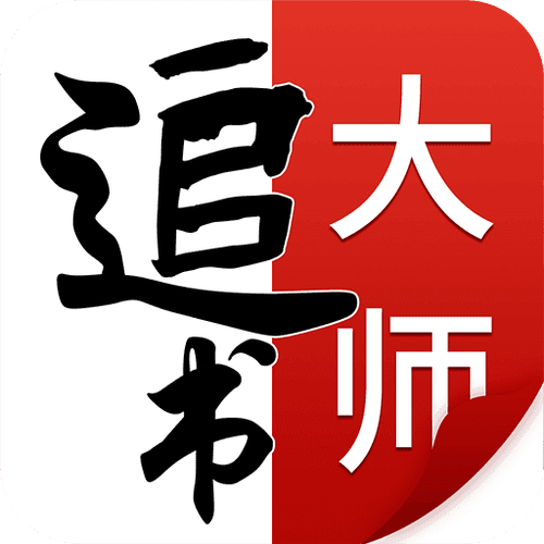 追书大师iOS最新版