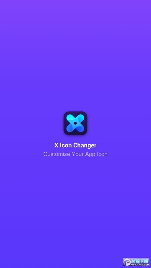 X Icon Changer软件免费版
