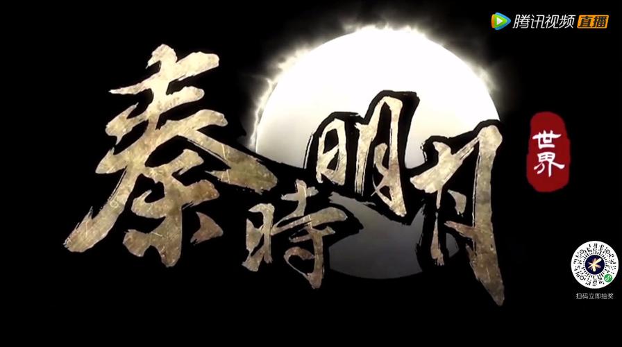 秦时明月世界腾讯官网版