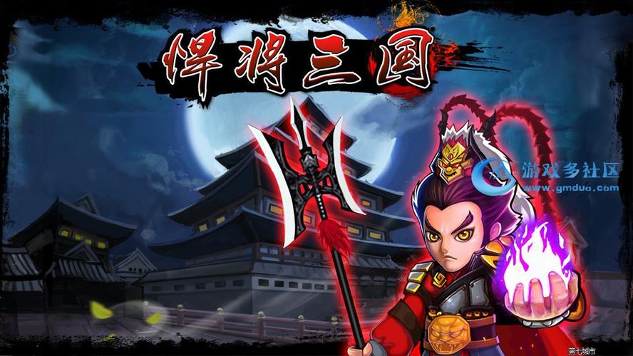 悍将三国官网版