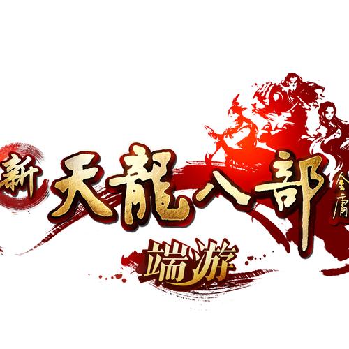 天龙八部新区