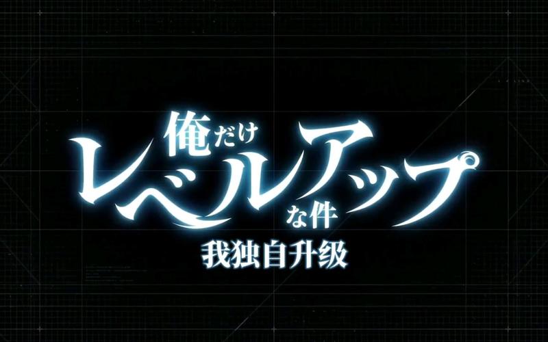 我独自升级国际服最新版