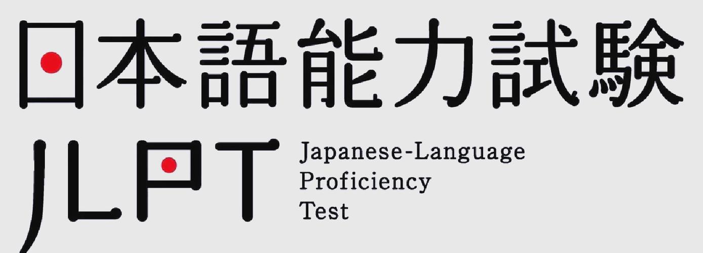 日语考级