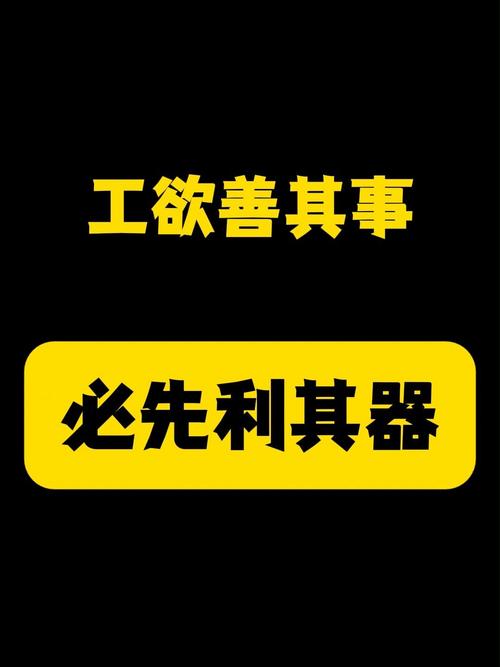 必先利其器
