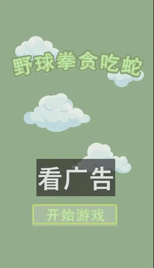 野球拳贪吃蛇游戏最新版