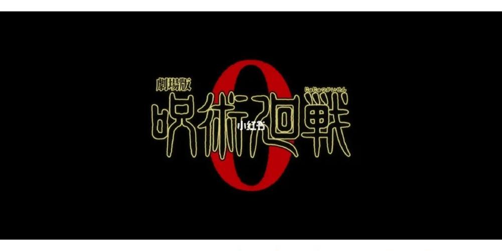 咒术回战0