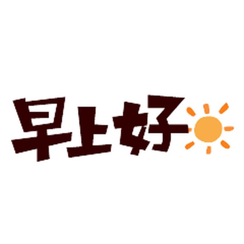 早安图片app软件