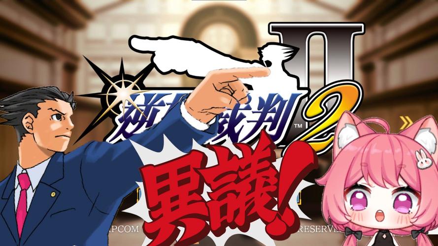 逆转裁判2全章流程是什么