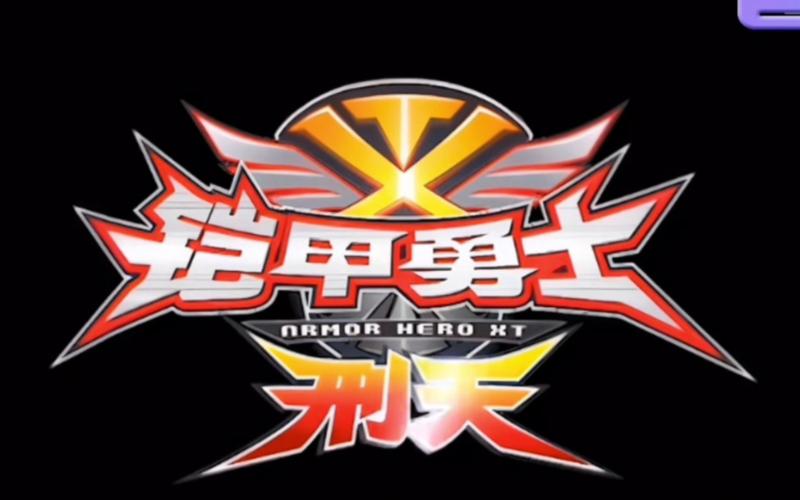 铠甲勇士之刑天游戏