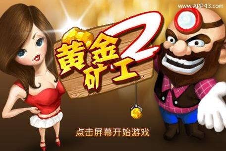 黄金矿工单人无敌版黄金矿工无敌版 安卓手机版V