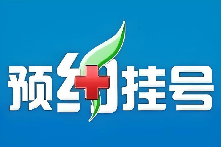 医联预约平台