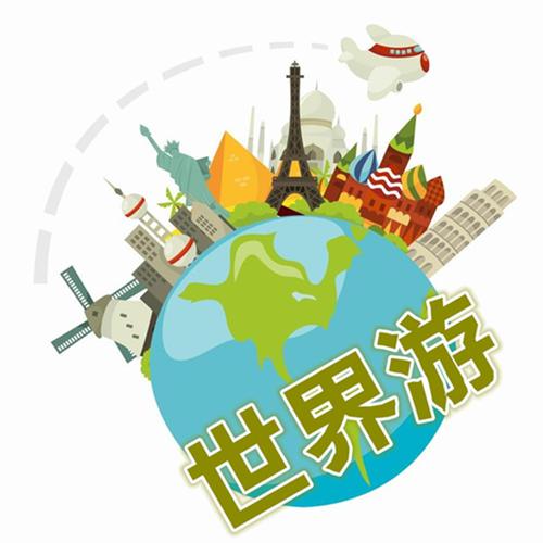 旅行世界游戏