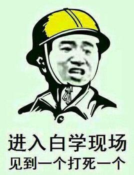 遇到白学家直接打死就行了!著名的白学梗你知道多少呢