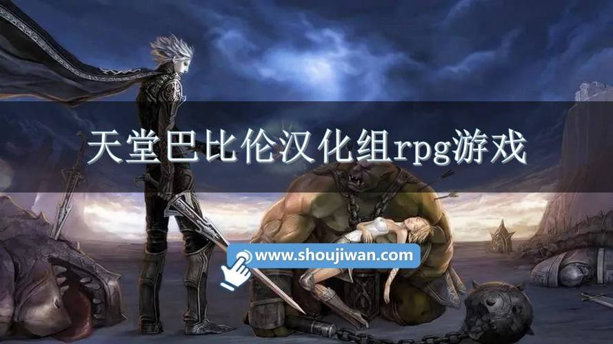 古巴比伦汉化组rpg游戏有哪些游戏截图