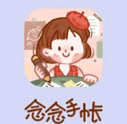 念念手帐免费安装
