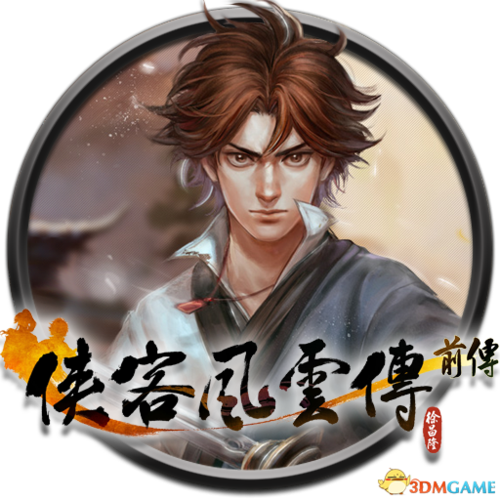 侠客风云传前传