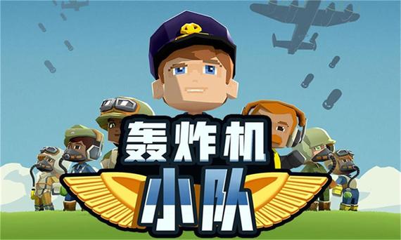轰炸机小队中文版破解版